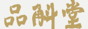品斛堂