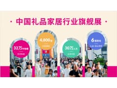 第33届中国(深圳)国际礼品·工艺品·钟表及家庭用品展览会